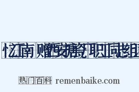 忆江南·赠西安搪瓷厂职工同志组词是什么意思的图片